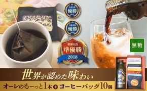 豆ポレポレのオーレのもーっと無糖1本とコーヒーバッグ10個おまかせセット コーヒー 珈琲 カフェオレ カフェオレベース 無糖 ギフト 沖縄市 / 豆ポレポレ[BCAW001]