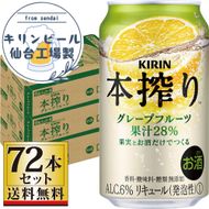 【仙台工場産】キリン 本搾りチューハイ グレープフルーツ 350ml×24缶×3ケース（72本セット）【お酒 さけ 洋酒 ギフト 仙台市 やまや 酎ハイ セット 家飲み パーティー 果実酒 フルーティー プレゼント 贈答用】 041009_GB051