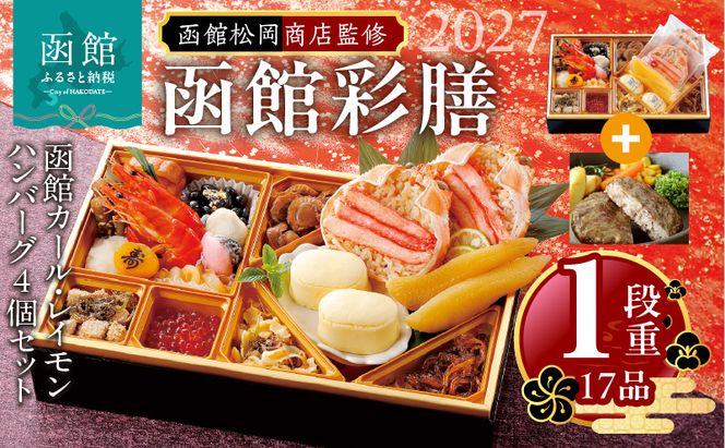 【先行予約】2027 お正月 函館松岡商店監修　函館彩膳　1段重（17品）函館カール・レイモン ハンバーグ(4個入）セット_HD148-024