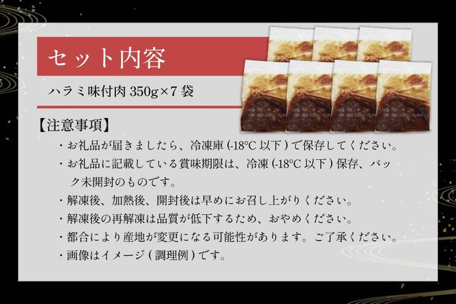 牛肉 味付け牛 サガリ 350g 7袋 計約2.4kg [小林食品 福岡県 宇美町 um40azo890014] 肉 サガリ 焼き肉 個包装