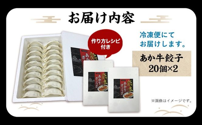 熊本和牛 あか牛 餃子 40個 ( 20個 × 2 ) 道の駅竜北《60日以内に出荷予定(土日祝除く)》 熊本県 氷川町 ぎょうざ ギョーザ 牛肉 牛 送料無料---sh_fskgoz_24_60d_14000_680g---