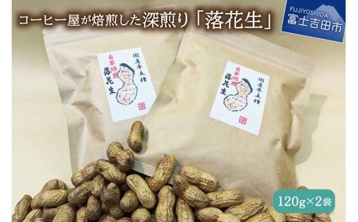 【メール便発送】コーヒー屋が焙煎した深煎り「落花生」　自家焙煎　１２０ｇ×２袋　国産最高峰半立種　富士の湧水を利用した加熱水蒸気焙煎　カリッと甘く長い余韻