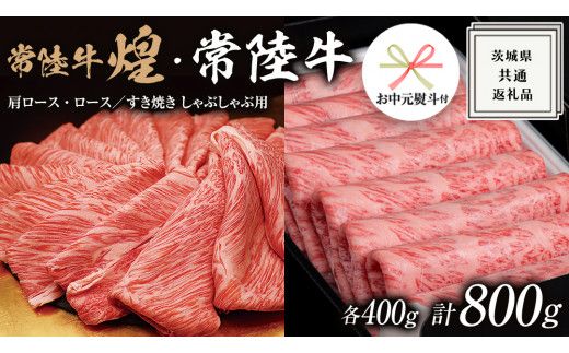 《 お中元熨斗付き 》【 常陸牛 煌 】と【 常陸牛 】の すき焼き しゃぶしゃぶ用 食べ比べ セット 800g (各400g) ≪化粧箱 入り≫  ( 茨城県共通返礼品 ) 国産 きらめき 霜降 小ザシ お肉 肉 すきやき A5ランク 牛肉 贈答用 ギフト 夏ギフト お中元