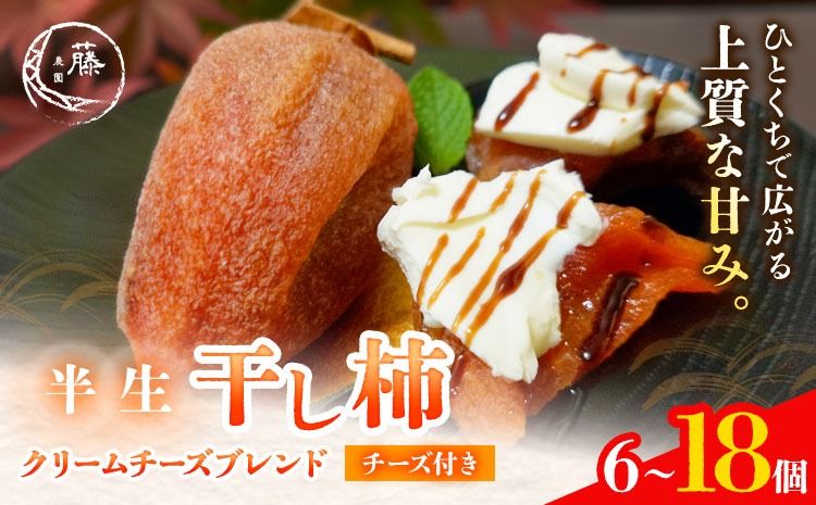 [先行予約]半生干し柿 クリームチーズブレンドチーズ付き 6個 12個 18個 柿 果物 フルーツ かき 高瀬柿 御船藤農園[2026年11月上旬-2027年1月中旬頃出荷]熊本県 御船町 ドライフルーツ 甘味 くだもの 和菓子 熊本県産 おやつ スイーツ---mifune_mfn_16_6p_c---