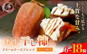 【先行予約】半生干し柿 クリームチーズブレンドチーズ付き 6個 12個 18個 柿 果物 フルーツ かき 高瀬柿 御船藤農園《2026年11月上旬-2027年1月中旬頃出荷》熊本県 御船町 ドライフルーツ 甘味 くだもの 和菓子 熊本県産 おやつ スイーツ---mifune_mfn_16_6p_c---
