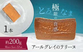 【テリーヌ専門店L】（約２００g）アールグレイのテリーヌ【グルテンフリー・保存料不使用】紅茶 H173-080