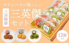 三河物語 三英傑セット～碧南が発祥の白醬油 三英傑が愛した西尾の抹茶、徳川家康お膝元の八丁味噌を使ったマドレーヌの味くらべセット～12個入り H043-010