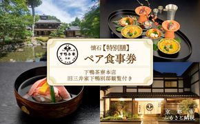 【下鴨茶寮本店】懐石【特別膳】ペア食事券｜京都 老舗料亭 人気店［ 京都 老舗 料亭 ランチ・ディナー共通 食事券 旧三井家下鴨別邸の観覧付き 人気 おすすめ グルメ 京料理 京懐石 送料無料 ふるさと納税 ］ 261009_A-AF019