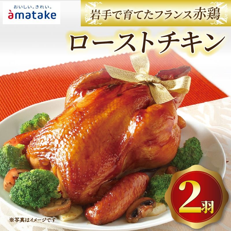 [2026年予約] 岩手で育てたフランス赤鶏 ローストチキン醤油×2個 期間限定 丸鶏 一羽丸ごと 鶏肉 チキン 冷凍 クリスマス お祝い 限定 抗生物質 オールフリー 抗生物質不使用 国産赤鶏 オードブル パーティー イベント 国産 鶏 ローストチキン 簡単 簡単調理 アマタケ