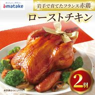 岩手で育てたフランス赤鶏 ローストチキン醤油×2個 期間限定 丸鶏 一羽丸ごと 鶏肉 チキン 冷凍 クリスマス お祝い 限定 抗生物質 オールフリー 抗生物質不使用 国産赤鶏 オードブル パーティー イベント 国産 鶏 ローストチキン 簡単 簡単調理 アマタケ [amatake005_3-2k]