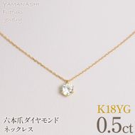 K18イエローゴールド　六本爪　ネックレス　0.5  管理番号716660 218-260-k-5