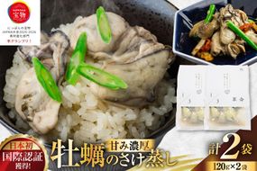 1/3革命 牡蠣のさけ蒸し セット 120g 2袋 計240g [たみこの海パック 宮城県 南三陸町 m304amh560093] 牡蠣 かき カキ 酒蒸し おつまみ 小分け 冷蔵