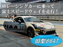 V3【旧型86AT】レンタルレーシングカーシステム86RACER’S