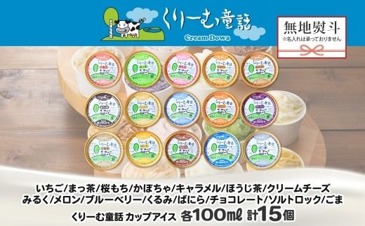 1505. 無地熨斗 くりーむ童話 アイスクリーム ジェラート 詰め合わせ 食べ比べ 15個 アイス Aセット カップアイス スイーツ 手作り 贈り物 贈答用 gift ギフト プレゼント 熨斗 のし 名入れ不可 18000円 北海道 弟子屈町