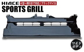 099H3083 【スピード発送】ハイエース フロントグリル 塗装品 209ブラックマイカ