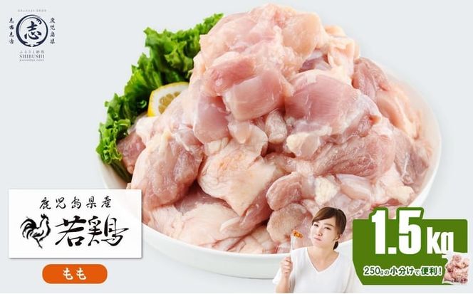 小分けで便利！鹿児島県産若鶏もも肉切身 計1.5kg(250g×6P) a0-392