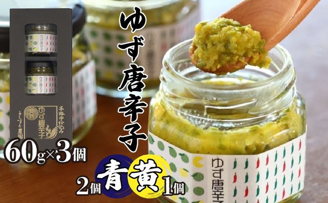 とらすと農園の柚子胡椒「ゆず唐辛子/青2個+黄1個」60g×3個セット化粧箱入り SWBI004
