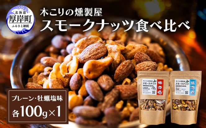 スモークナッツ 食べ比べ プレーン 牡蠣塩味 100g×各1パック 木こりの燻製屋 スモーク ナッツ カシューナッツ アーモンド クルミ おつまみ おやつ トッピング 燻製 塩味 味付 北海道 厚岸町