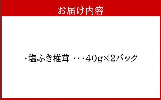 ごはんのお供に！塩ふき椎茸 2パック_2458R