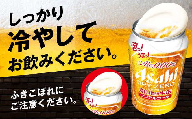 【先行予約】アサヒ ドライゼロ 泡ジョッキ缶 2ケース 340ml 48本 ※2026年11月～発送 | ノンアル ジョッキ缶 アサヒ アサヒビール