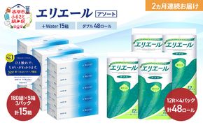 【定期便 2ヵ月連続お届け】エリエール 〈アソート〉 ＋Water 15箱 ダブル30m 48ロール トイレットペーパー ティッシュ トイレ ボックスティッシュ まとめ買い ペーパー 紙 防災 常備品 備蓄品 消耗品 備蓄 日用品