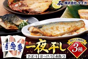 干物 切れてる便利な一夜干し 3種10枚 [気仙沼市物産振興協会 宮城県 気仙沼市 20563678] 詰め合わせ ひもの 冷凍 