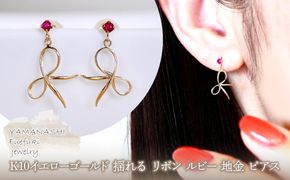 K10YG(10金) イエローゴールド 揺れる リボン ルビー 地金 ピアス  保証書付 SR-2370 242-056-d