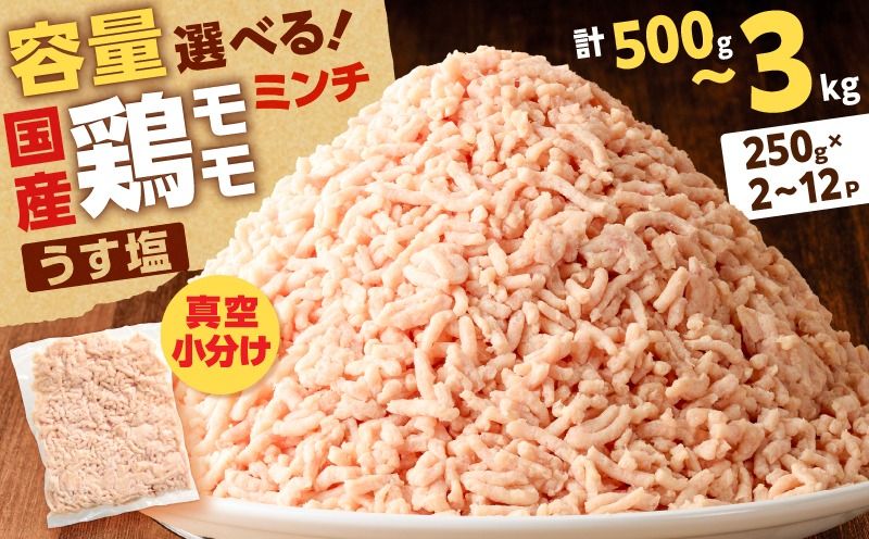 [容量選べる]国産鶏モモミンチ[うす塩] 計500g〜3kg