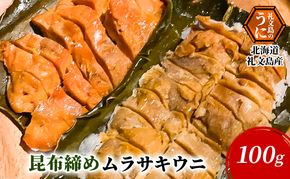 北海道 礼文島産 極上の旨み 昆布〆ムラサキウニ 100g×1パック［Dining cafe 海］【 うに ウニ 雲丹 昆布〆 ムラサキウニ 珍味 おつまみ 酒の肴 ご飯のお供 絶品 海鮮 】