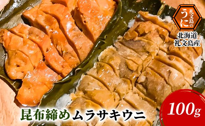 北海道 礼文島産 極上の旨み 昆布〆ムラサキウニ 100g×1パック［Dining cafe 海］【 うに ウニ 雲丹 昆布〆 ムラサキウニ 珍味 おつまみ 酒の肴 ご飯のお供 絶品 海鮮 】