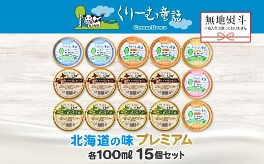 2364. 無地熨斗 くりーむ童話 カップ アイス 100ml×15個 みるく クリームチーズ メロン かぼちゃ 桜もち ヘーゼルナッツ ピスタチオ アイスクリーム 詰め合わせ 送料無料 北海道 弟子屈町