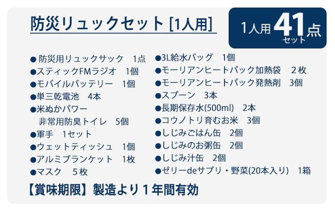 防災リュック 豊岡産鞄 Lieben Chama グリーン 備えて安心 防災士監修 1人用41点 防災セット 3日分の非常食セット / リーベン チャマ 防災バッグ 防災グッズ 食料 防災 パックご飯 野菜ゼリー しじみ缶詰  非常用トイレ FMラジオ 防災電池 モバイルバッテリー