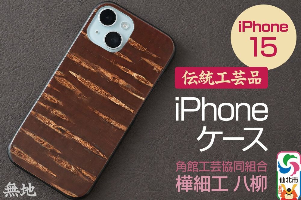 角館樺細工 [樺細工 八柳] iPhone 15 ケース (無地) 角館工芸協同組合|02_kdk-0k1501a