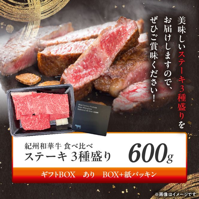 BN6117_G_紀州和華牛　食べ比べステーキ　3種盛り　計600g（各100g×2枚）【ギフト用】★ギフトBOX+紙パッキン