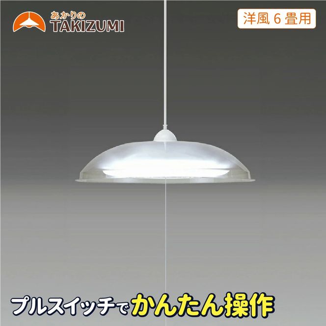 照明 瀧住 タキズミ LED ペンダントライト RV60049 洋風 6畳用