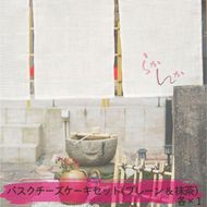バスクチーズケーキセット ( プレーン ＆ 抹茶 ) チーズケーキ ケーキ お菓子 菓子 冷凍 愛知 愛知県 日進市