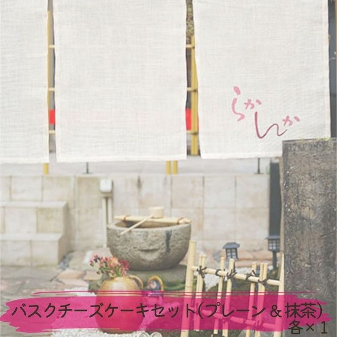 バスクチーズケーキセット ( プレーン ＆ 抹茶 ) チーズケーキ ケーキ お菓子 菓子 冷凍 愛知 愛知県 日進市
