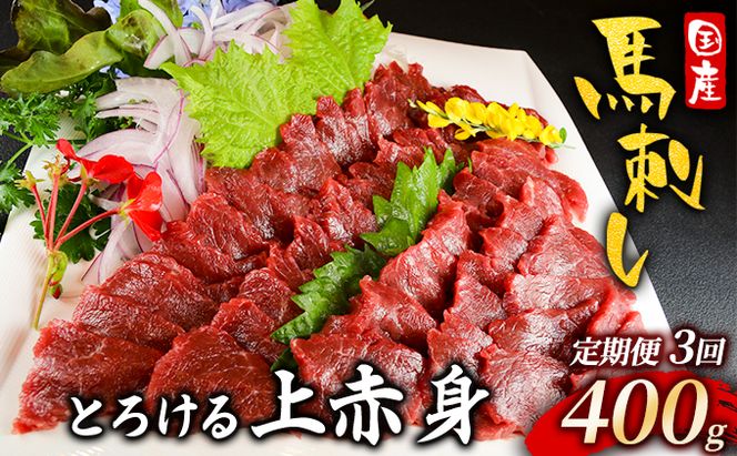 馬刺し 定期便 3ヶ月 上赤身 400g 国産 馬刺 馬肉 肉 お肉 冷凍 3回 お楽しみ 