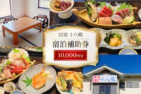 宿泊券 気仙沼 民宿食堂 十八鳴 1万円分 [十八鳴 宮城県 気仙沼市 20565616] チケット 宿泊 体験 旅行 旅 たび 食事 観光