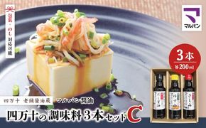 【 200mlタイプ】 四万十の調味料 3本 セット C 各 200ml 老舗醤油蔵 マルバン醤油 調味料 包装 のし 対応可能 ギフト プレゼント 贈答 だし醤油 ポン酢 万能 醤油 高知県 高知 四万十市 四万十 しまんと お取り寄せ 25-90
