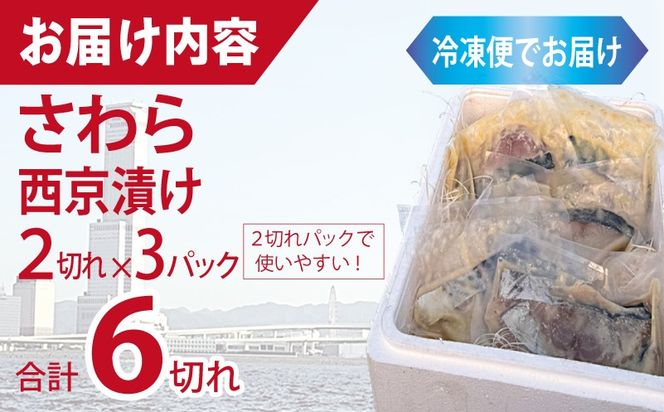 015B705 さわら西京漬け 2切れ×3P【小分け 切り身 海産 魚 お弁当 焼き魚 冷凍 惣菜 焼くだけ】