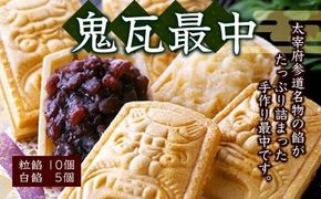 鬼瓦最中（粒餡10個・白餡5個）