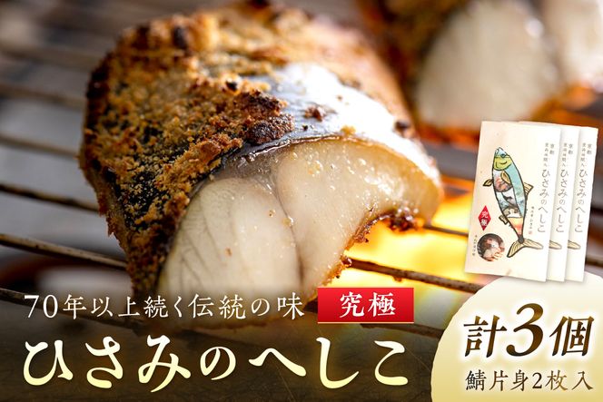 ひさみのへしこ 【究極】 (3個セット) SC00018