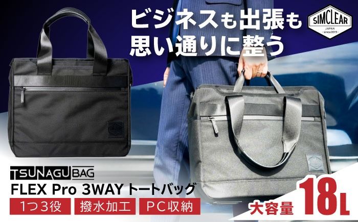 TSUNAGU BAG FLEX Pro 3WAY トートバッグ(TSB14) 糸島市 / SIMCLEAR シムクリア かばん[AKP005] トートバッグ ビジネスバッグ ショルダーバッグ 鞄 シムクリア