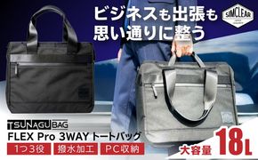 TSUNAGU BAG FLEX Pro ３WAY トートバッグ（TSB14） 糸島市 / SIMCLEAR シムクリア かばん[AKP005] トートバッグ ビジネスバッグ ショルダーバッグ 鞄 シムクリア