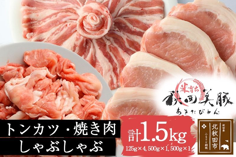 「あきた美豚」バラエティセット ロースとんかつ用500g(125g×4)、バラ焼肉用500g、モモしゃぶしゃぶ用500g[冷凍]|mmld-030101