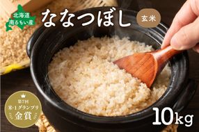 お米 北海道南るもい産【ななつぼし】(玄米) 10kg R011-005