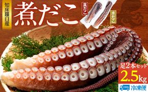 知床羅臼産冷凍煮だこ(2本)2.5kg 生産者 支援 応援 016942_AC002