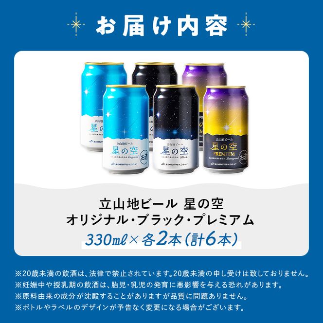 立山地ビール 星の空 3種詰め合わせ 330ml×6本セット 地ビール クラフトビール 国産ビール 330ml 6缶 オリジナル ブラック プレミアム 3種 飲み比べ セット 詰合せ ご当地 ビール 贈り物 ギフト 酒 お酒 アルコール アルコール飲料 国産 立山貫光ターミナル お歳暮 お中元 F6T-968