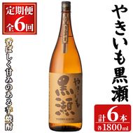 ＜定期便・全6回(連続)＞「やきいも黒瀬」(1800ml×1本×6回) 国産 焼酎 いも焼酎 お酒 アルコール 焼き芋 水割り お湯割り ロック 父の日 贈答用 ギフト 一升瓶 鹿児島酒造 定期便 頒布会 【齊藤商店】akn020-59